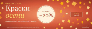 Акция Октябрь -20% sale-banner-20-ru